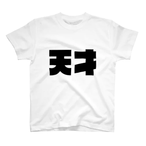 天才 Regular Fit T-Shirt