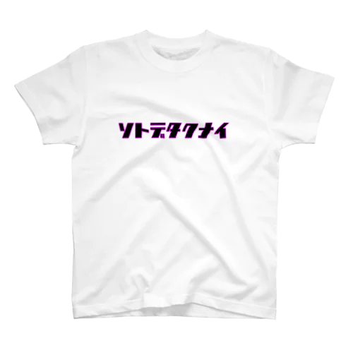 ソトデタクナイ スタンダードTシャツ