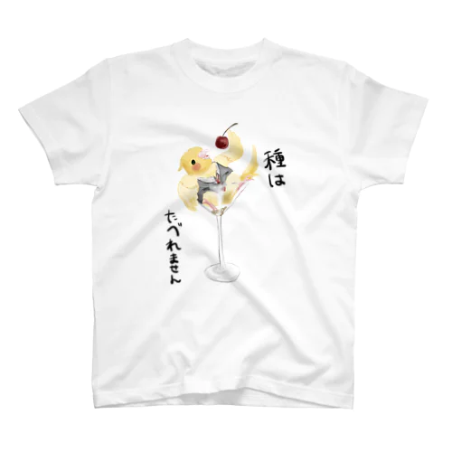 さくらんぼを食べるオカメインコtシャツ スタンダードTシャツ