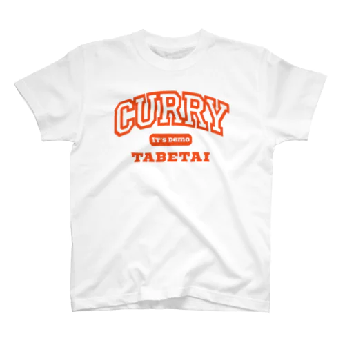 いつでもカレー食べたい スタンダードTシャツ