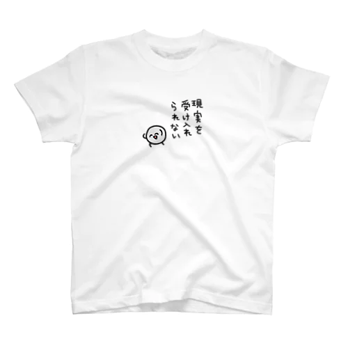 現実を受け入れられない スタンダードTシャツ