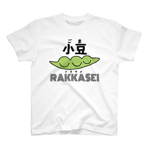 むじゅんかたまり豆 Regular Fit T-Shirt