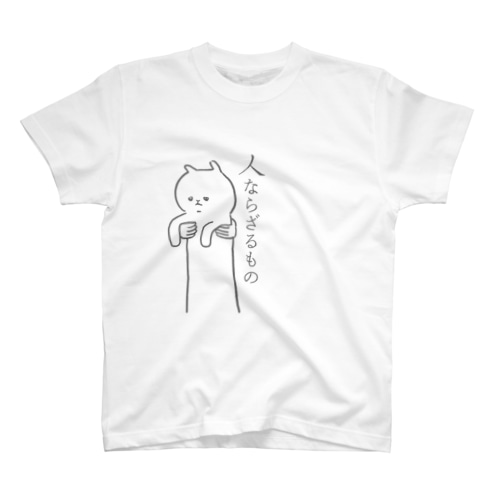 人ならざるもの Regular Fit T-Shirt