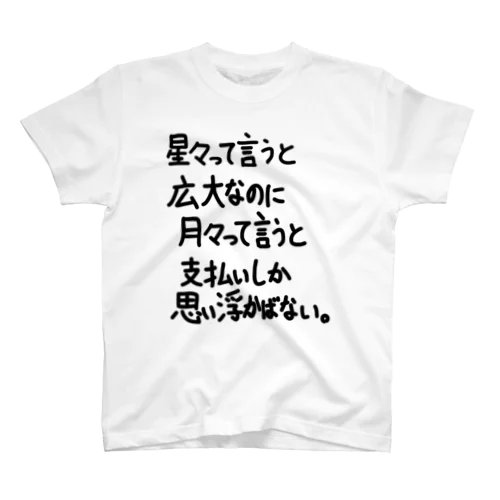 「星々って言うと広大なのに」看板ネタその82黒字 Regular Fit T-Shirt