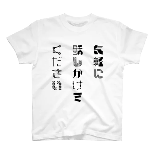 気軽に話しかけてください(前・黒) Regular Fit T-Shirt