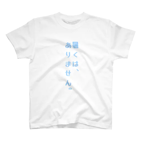 面白く夏を過ごせる一言デザイン。 スタンダードTシャツ