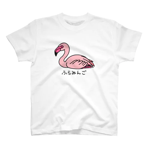 すわりふらみんご スタンダードTシャツ