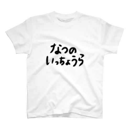 なつのいっちょうら スタンダードTシャツ