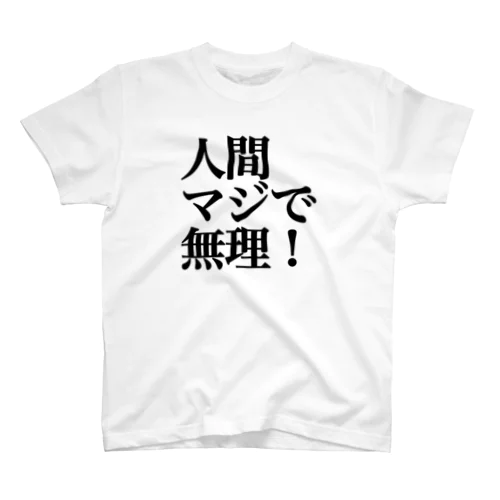 人間マジで無理！ Regular Fit T-Shirt