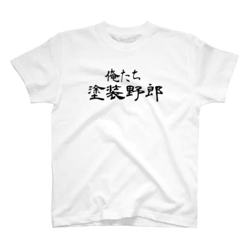 俺たち塗装野郎 Regular Fit T-Shirt