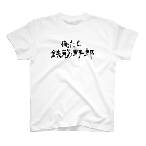 俺たち鉄筋野郎 Regular Fit T-Shirt