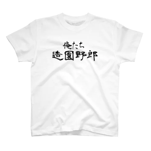 俺たち造園野郎 Regular Fit T-Shirt