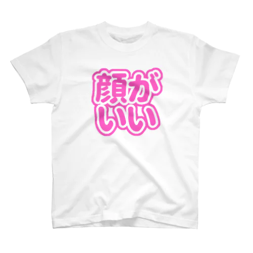 ♡顔がいい♡ピンク/ぴんく/桃色 スタンダードTシャツ