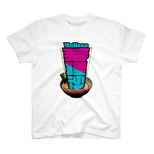 Melissa's Kanji (Ramen motif) Regular Fit T-Shirt
