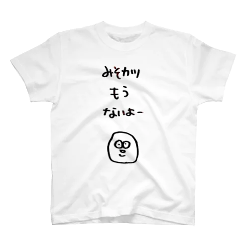 みそかつもうないよー スタンダードTシャツ