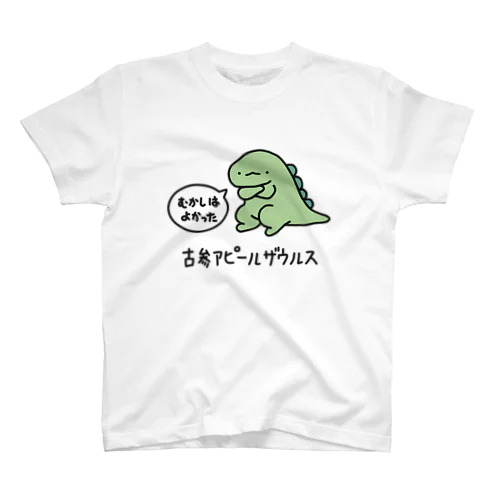 古参アピールザウルス スタンダードTシャツ