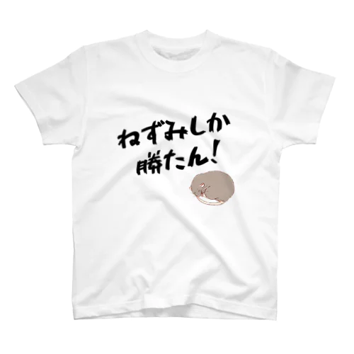 ねずみしか勝たん！（茶色） スタンダードTシャツ