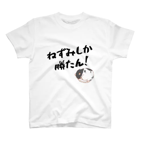 ねずみしか勝たん！（白黒） スタンダードTシャツ