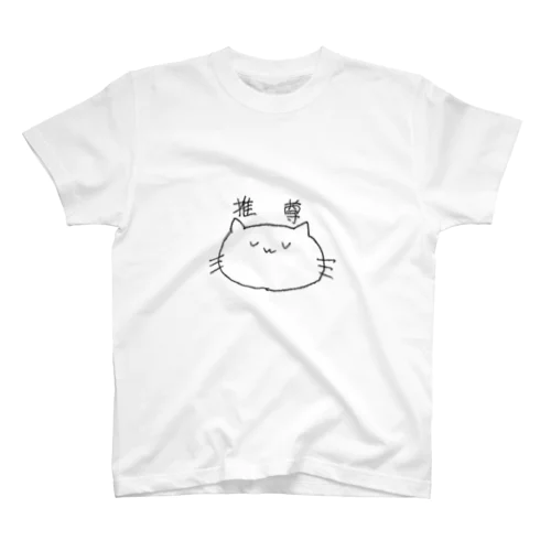 推しが尊い スタンダードTシャツ