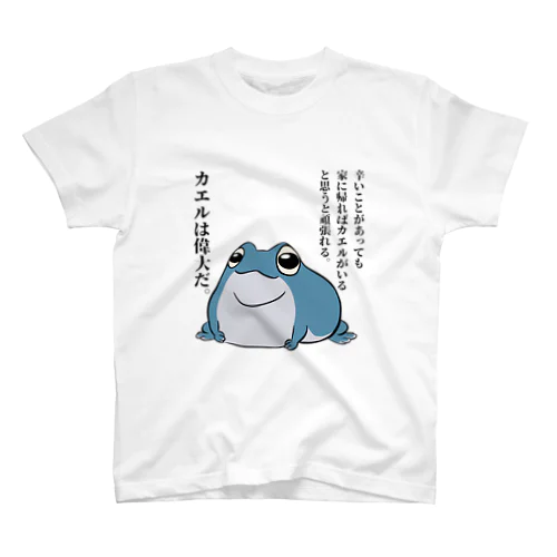 カエルは偉大 スタンダードTシャツ