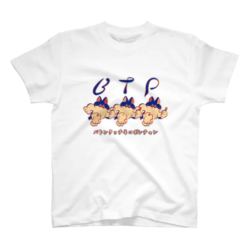 【味わいカラ〜】ぶれぶれ★ぽんちゃん【BTP】 スタンダードTシャツ