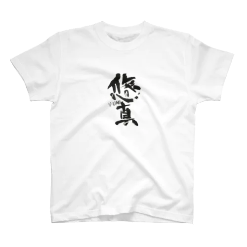 悠真くん Regular Fit T-Shirt