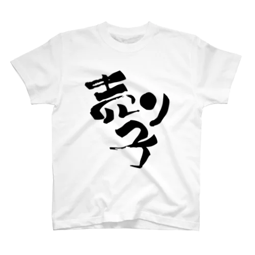 売り子です【Tシャツ】【両面】【黒文字】 スタンダードTシャツ