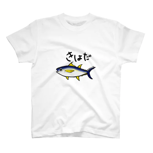 キハダマグロ☆釣り好き スタンダードTシャツ