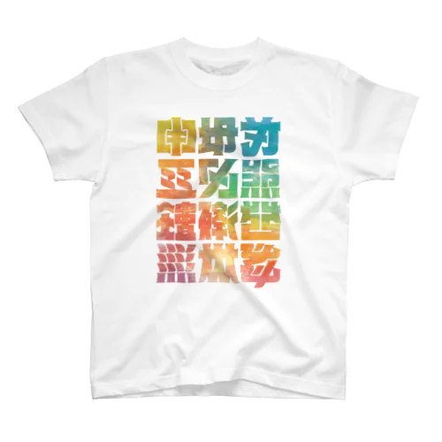 架空の漢字（カラー） Regular Fit T-Shirt