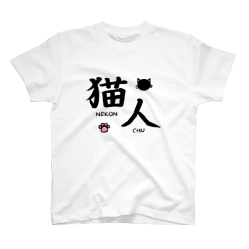 猫人(ねこんちゅ) Regular Fit T-Shirt