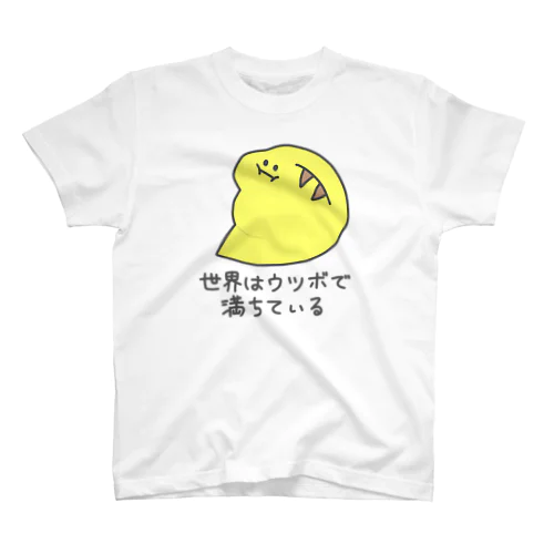 世界はウツボで満ちている スタンダードTシャツ