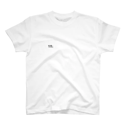 世界の音楽家 Regular Fit T-Shirt