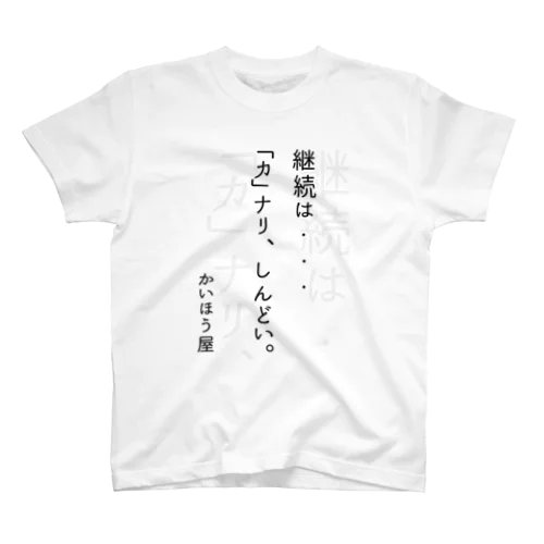 継続は・・・ / かいほう屋おもしろ名言 Regular Fit T-Shirt