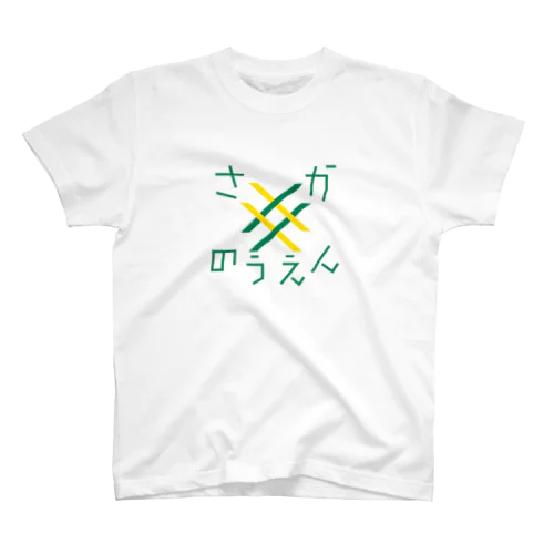 さかのつえん スタンダードTシャツ