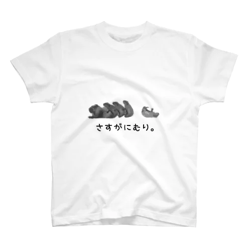 さすがにむり。 Regular Fit T-Shirt