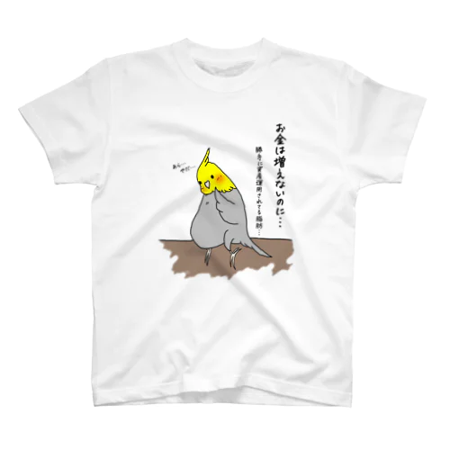 資産運用が上手いインコ Regular Fit T-Shirt