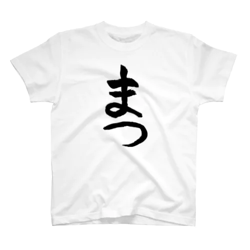 習字 お題「まつ」001 スタンダードTシャツ