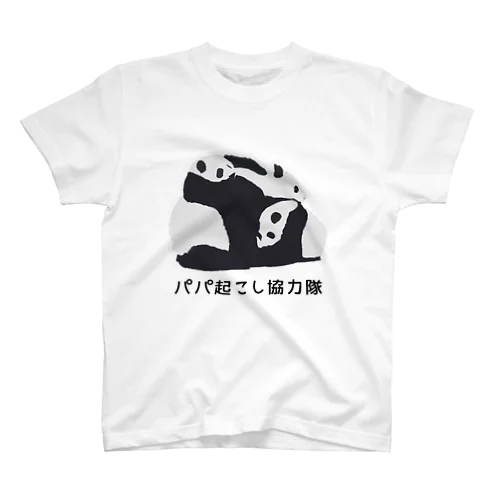 パパ起こし協力隊 スタンダードTシャツ