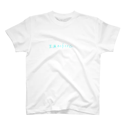 【手moji】生涯モラトリアム スタンダードTシャツ