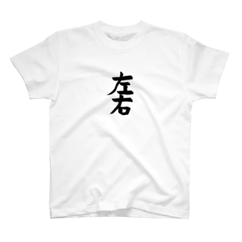 習字 お題「左右」004 スタンダードTシャツ