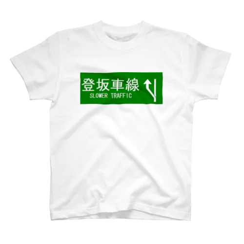 登坂車線 スタンダードTシャツ