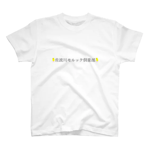 佐波川モルック倶楽部　明朝ひよこ２ スタンダードTシャツ