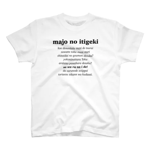 魔女の一撃Tシャツ Regular Fit T-Shirt