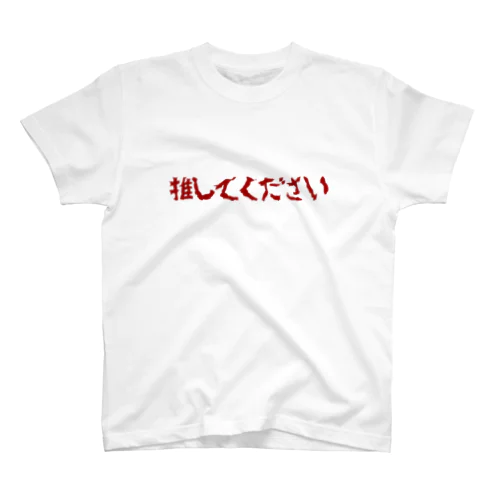 推してください スタンダードTシャツ