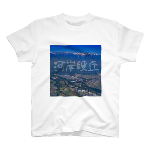 河岸段丘_1（フロントプリント） スタンダードTシャツ