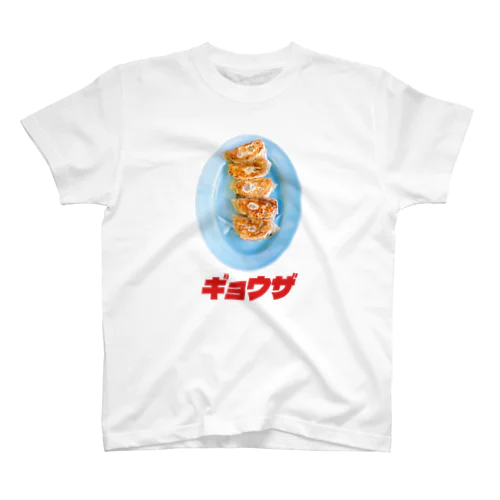 🥟ギョウザ（老舗） スタンダードTシャツ