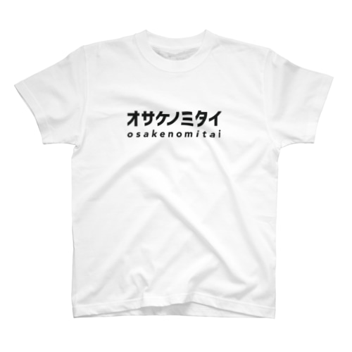 オサケノミタイ｜スタンダードTシャツ Regular Fit T-Shirt