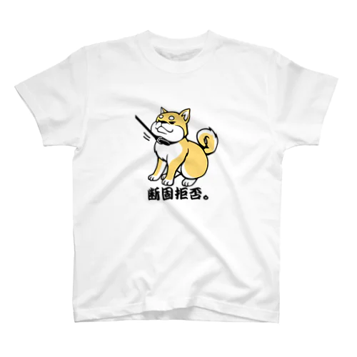 柴犬　断固拒否。 スタンダードTシャツ