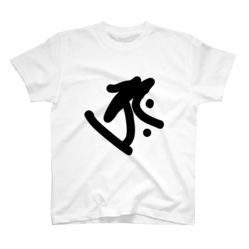 ゆる梵字 - タラーク スタンダードTシャツ