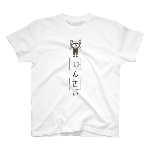 はんせい（長男） Regular Fit T-Shirt